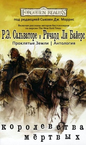 Сальваторе Роберт, Гринвуд Эд, Смедман Лиза, Роуи Кристофер, Байерс Ричард, де Би Эрик, Бейкер Ричард, Этанс Филип, Корделл Брюс, Джонс Розмари, Эванс Эрин, Джонсон Джейли - Королевства Мёртвых