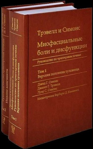 Трэвелл Джанет, Симонс Дэвид, Симонс Луис - Миофасциальные боли и дисфункции. Руководство по триггерным точкам (в 2-х томах). Том 1. Верхняя половина туловища