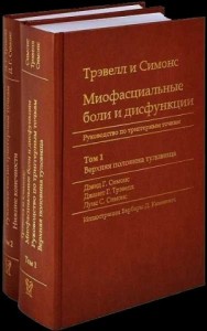 Миофасциальные боли и дисфункции. Руководство по триггерным точкам (в 2-х томах). Том 1. Верхняя половина туловища
