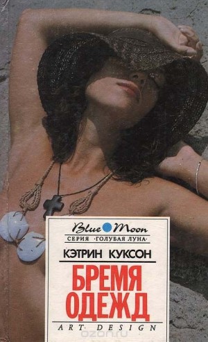 Куксон Кэтрин - Бремя одежд. Болотный тигр