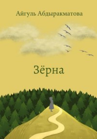 Зёрна