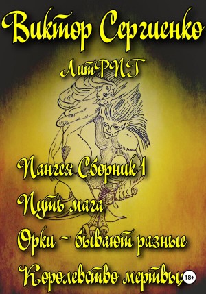 Сергиенко Виктор - Пангея. Сборник 1. Путь мага. Орки – побеждают всегда. Королевство мертвых