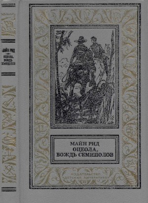 Рид Томас Майн - Оцеола, вождь семинолов. Повесть о Стране Цветов