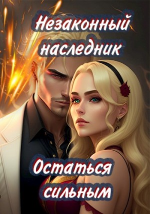 Шеллина (shellina) Олеся, (Лёха) Алекс Ключевской - Остаться сильным