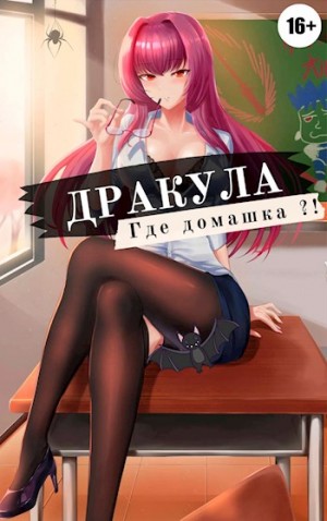 Мухин (Влад Эмм) Владимир - Дракула, где домашка?