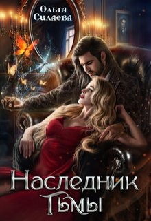 Силаева Ольга - Наследник тьмы