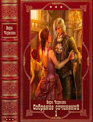 Чиркова Вера - Собрание сочинений. Книги 1-20