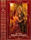 Чиркова Вера - Собрание сочинений. Книги 1-20