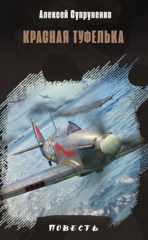 cкачать книгу Алексей Супруненко Красная туфелька