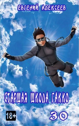 Алексеев Евгений - Старшая школа Гакко. Книга 30