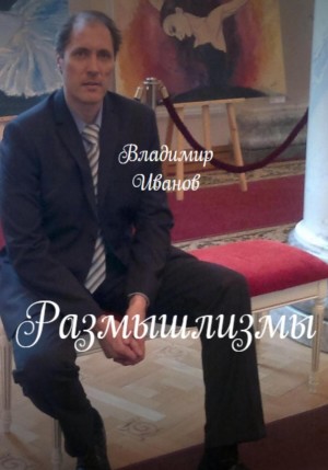 Иванов Владимир - Размышлизмы