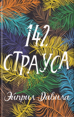 Давила Эйприл - 142 страуса