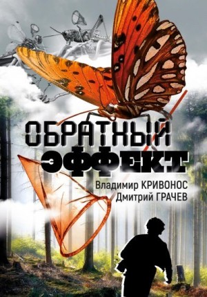 Кривонос Владимир, Грачев Дмитрий - Обратный эффект