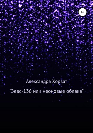 Хорват Александра - «Зевс-136», или Неоновые облака