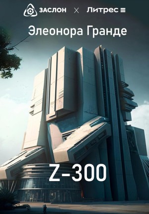 Гранде Элеонора - Z-300