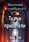 Ена Лариса - Хроники Клифбурга. Ткачи прилетели