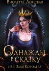 Донская Виолетта - Однажды в сказку. (Не) Злая королева