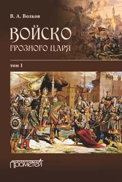 Волков Владимир - Войско грозного царя. Том 1