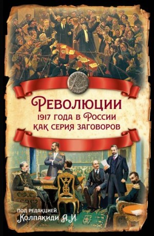 Коллектив авторов - Революции 1917 года в России как серия заговоров