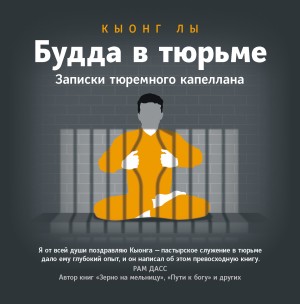 Лы Кыонг - Будда в тюрьме. Записки тюремного капеллана