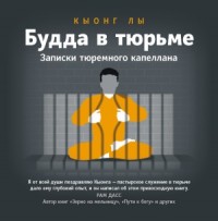 Будда в тюрьме. Записки тюремного капеллана
