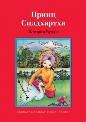 Ландау Джонатан - Принц Сиддхартха. История Будды