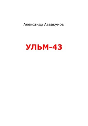 Аввакумов Александр - УЛЬМ – 43