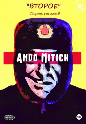 Mitich Ando - Второе. Сборник рассказов