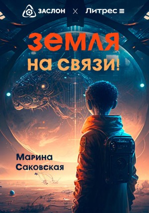 Саковская Марина - Земля на связи!