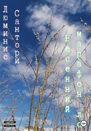 Сантори Люминис - Весенний марафон лс