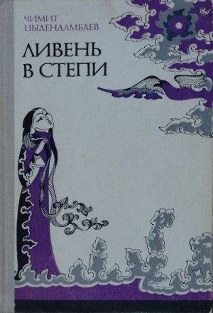Цыдендамбаев Чимит - Ливень в степи