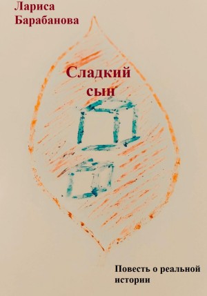 Барабанова Лариса - Сладкий сын