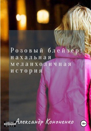 Кононенко Александр - Розовый блейзер: нахальная меланхоличная история