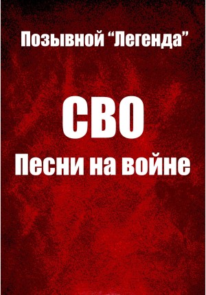 Позывной Легенда - СВО. Песни на войне