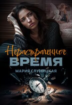 Слуницкая Мария - Нерастраченное время