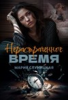 Слуницкая Мария - Нерастраченное время