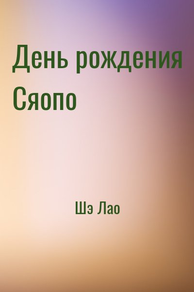 Шэ Лао - День рождения Сяопо