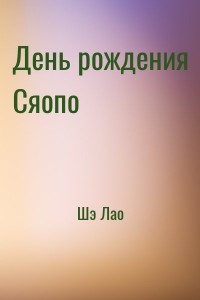 День рождения Сяопо