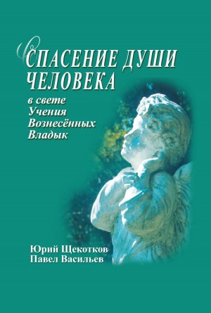 Васильев Павел, Щекотков Юрий - Спасение души человека в свете Учения Вознесенных Владык