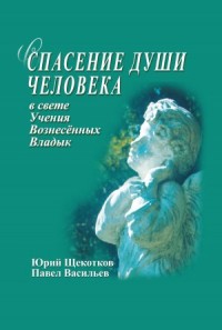 Спасение души человека в свете Учения Вознесенных Владык