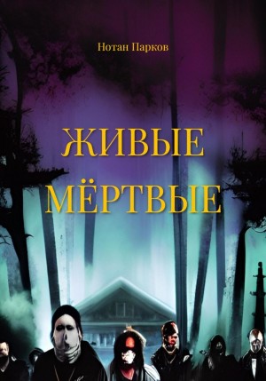Парков Нотан - Живые мёртвые