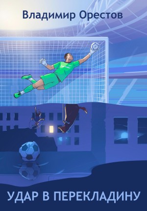 Орестов Владимир - Удар в перекладину