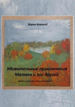 Зорин Алексей - Удивительные приключения Матвея и его друзей