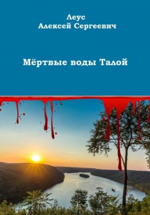 Леус Алексей - Мёртвые воды Талой