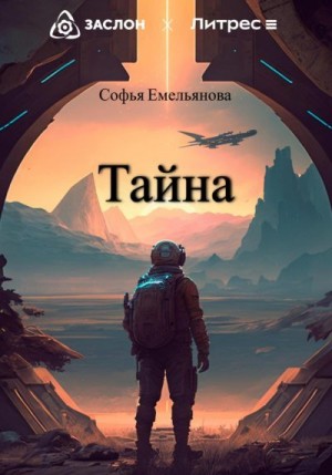 Емельянова Софья - Тайна