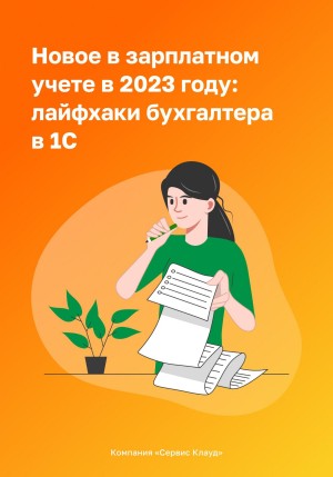 Федотов Сергей Михайлович, СервисКлауд Компания, Гончар Олеся, Григорьева Ольга - Новое в зарплатном учете в 2023 году: лайфхаки бухгалтера в 1С