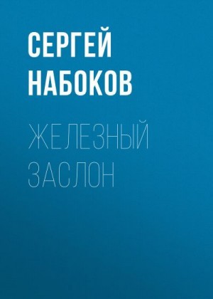 Набоков Сергей - Железный заслон