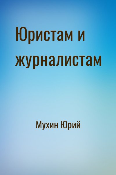 Мухин Юрий - Юристам и журналистам