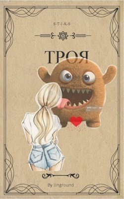 Городничий Степан - Троя (S-T-I-K-S) [фрагмент]