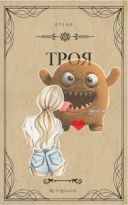 Троя (S-T-I-K-S) [фрагмент]